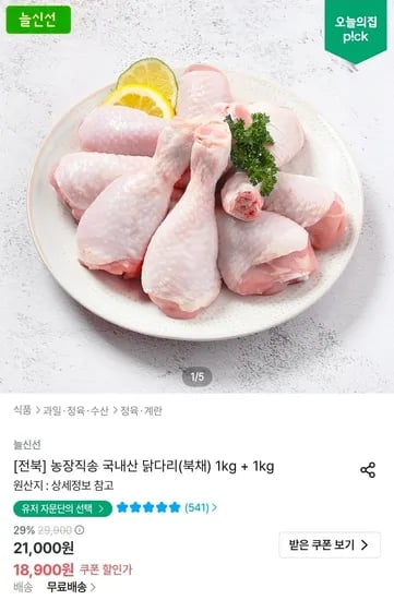 두메산골 국내산 닭다리(북채) 1kg + 1kg (18,900원/무료)