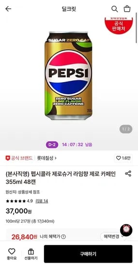 펩시콜라 제로슈거 라임향 제로 카페인 355ml 48캔 (26,840원/무료)