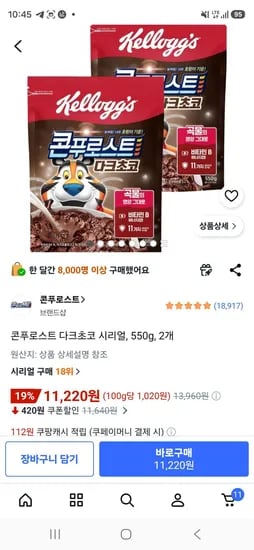 콘푸로스트 다크초코 시리얼, 550g, 2개 (11,220원/무료)