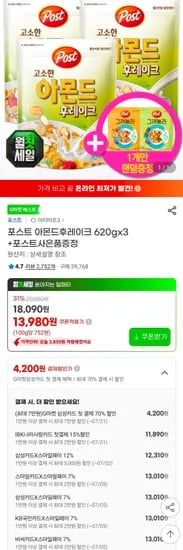 삼성카드 포스트 아몬드후레이크 620gx3+그래놀라 (12,310원/무료)