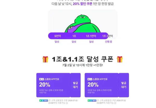 네이버 넾다세일 1.1조 쿠폰 ( 20% | 10000 | 2장 ) (0원/무료)