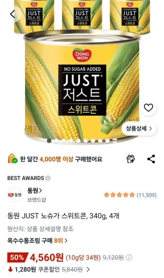 동원 JUST 노슈가 스위트콘 340g 4개 (4,560원/무료)