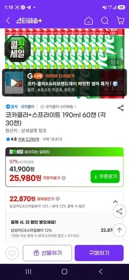 삼성카드 코카콜라+스프라이트 190ml 60캔 (22,870원/무료)