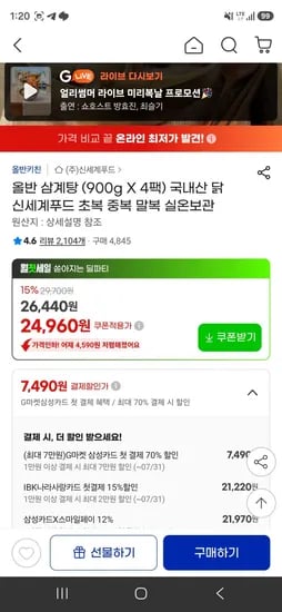 삼성카드 올반 삼계탕 (900g X 4팩) 국내산 닭 (21,970원/무료)