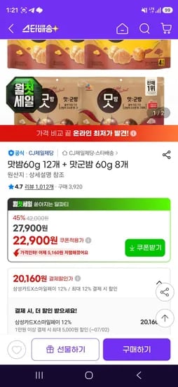 삼성카드 맛밤60g 12개 + 맛군밤 60g 8개 (20,160원/무료)