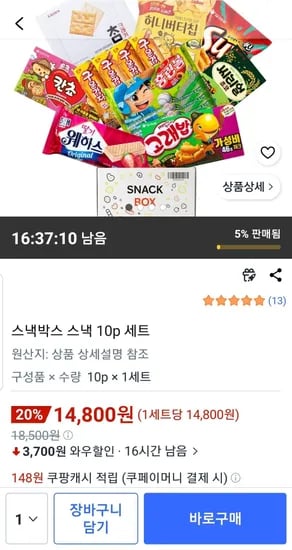 스낵박스 스낵 10p 세트 (14,800원/무료)