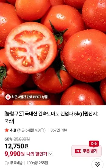 완숙토마토 랜덤과 5kg (9,990원/무료)