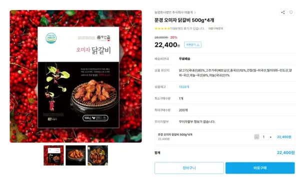 문경 오미자 닭갈비 500g*4개 (17,400원/무료)