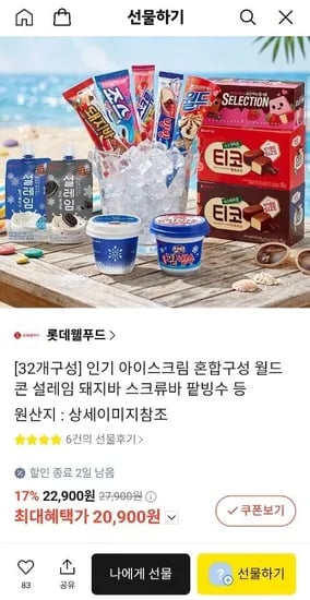 롯데 아이스크림 32개 혼합구성 (월드콘/설레임/돼지바 등) (20,900원/무료)