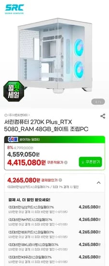 270K + 5080 + 48GB + 1TB 화이트 완본체 (4,265,080원/무료)