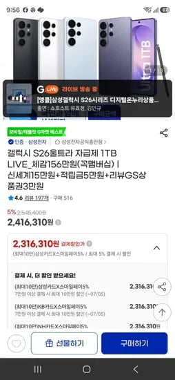 G라이브) 갤럭시 S26울트라 자급제 1TB (2,316,310원/무료)
