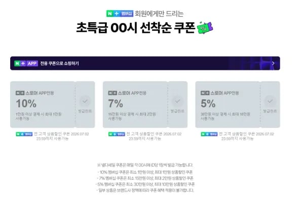 네멤, ~7.5) 00시 넾다세일 선착순 쿠폰 6개 (0원/무료)