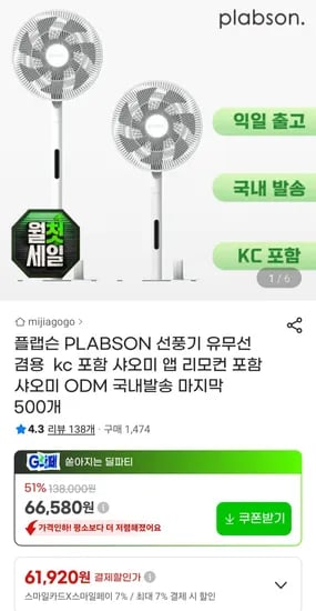 플랩슨 선풍기 유무션 겸용 리모컨포함 (61,920원/무료)