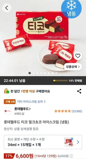티코 밀크초코 아이스크림 34ml 15개입 (6,600원/무료)