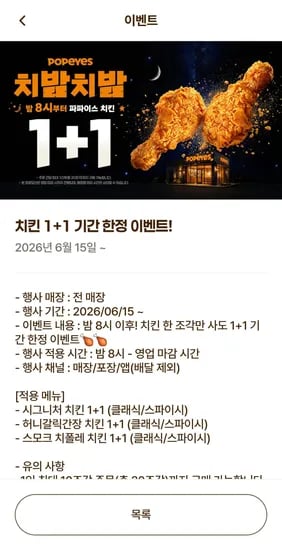 파파이스 저녁 8시 이후 치킨 1+1 (상시) (3,500원/무료)