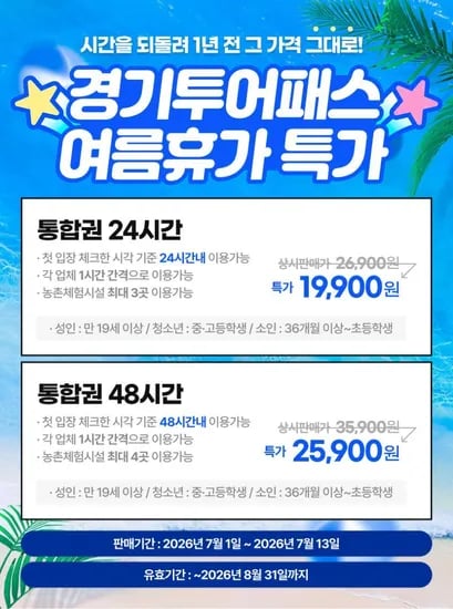 경기투어패스 통합권 24시간 (19,900원/무료)