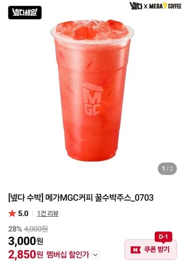 메가MGC커피 꿀수박주스 네멤 (2,850원/무료)