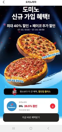 도미노피자 수신동의 40%쿠폰+26.5퍼 중복할인(포장) (18,478원/무료)