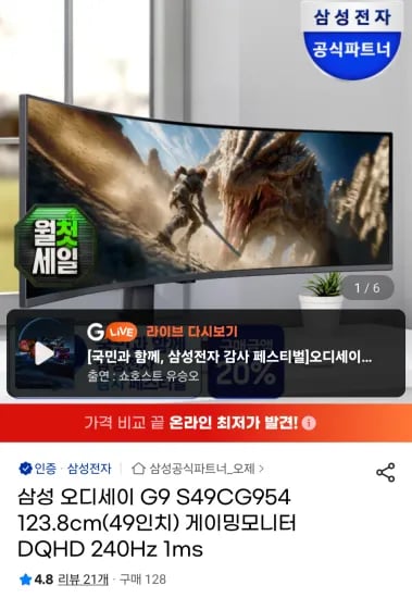 삼성 오디세이 G9 S49CG954 123.8cm(49인치) 게이밍모니터 (1,118,100원/무료)