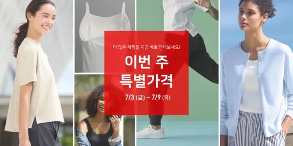 유니클로 기간한정 세일 (0원/무료)
