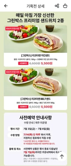 GS25 그린박스 샐러드+샌드위치 사전예약