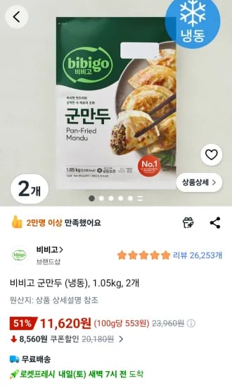비비고 군만두 (냉동), 1.05kg, 2개 (11,620원/무료)