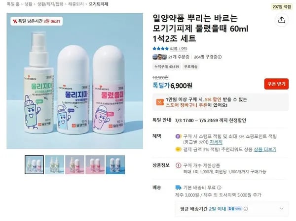 일양약품 모기기피제 1석2조 세트 (6,900원/무료)
