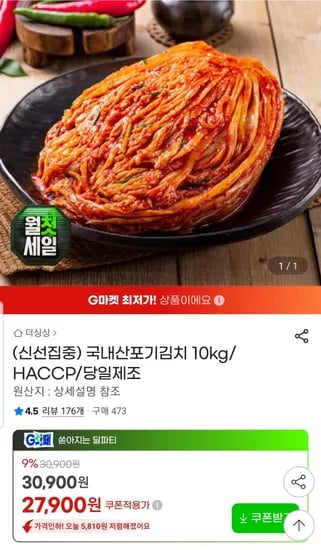 국내산 포기김치 10kg (27,900원/무료)