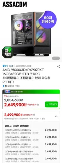 9800X3D + 9070XT 완본체 (2,499,900원/무료)