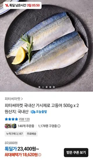 피터씨마켓 국내산 가시제로 고등어 500g 3팩 (25,020원/무료)
