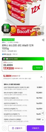 로투스 비스코프 샌드 바닐라 12개 1320g (15,770원/무료)