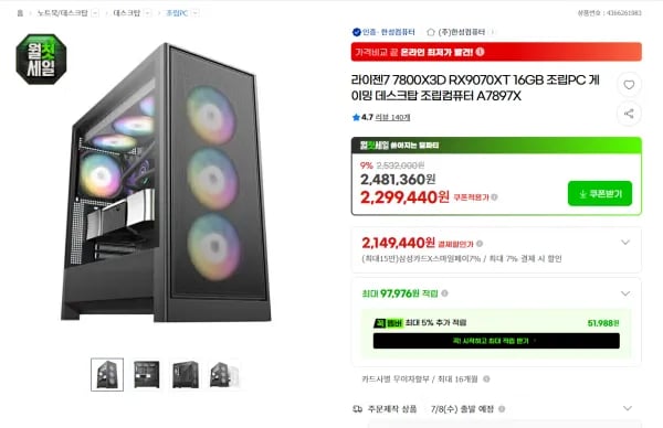7800X3D 9070XT 32GB 1TB 게이밍 완본체 (2,149,440원/무료)