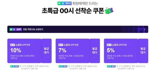 넾다세일 자정 할인쿠폰 6개 7/5일까지 (0원/무료)