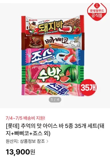 추억의 맛 아이스 바 5종 35개 세트(돼지+빠삐코+죠스 외)