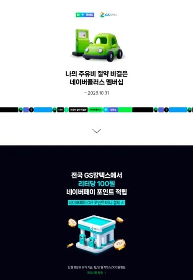 GS주유소 리터당 100원 네이버페이 포인트 적립 (0원/무료)