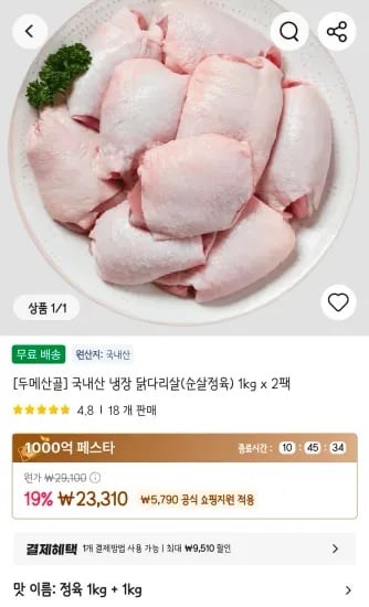국내산 냉장 닭다리살(순살정육) 1kg x 2팩 (23,310원/무료)