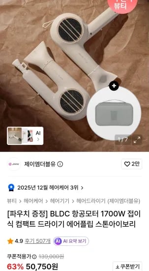 BLDC 항공모터 1700W 접이식 컴팩트 드라이기 에어플립 스톤아이보리 (48,750원/무료)