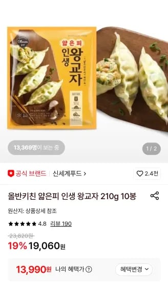 올반키친 얇은피 인생 왕교자 210g 10봉 (13,990원/무료)