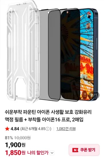 아이폰 사생활 보호 강화유리 액정 필름 + 부착틀 2매입 (1,850원/무료)