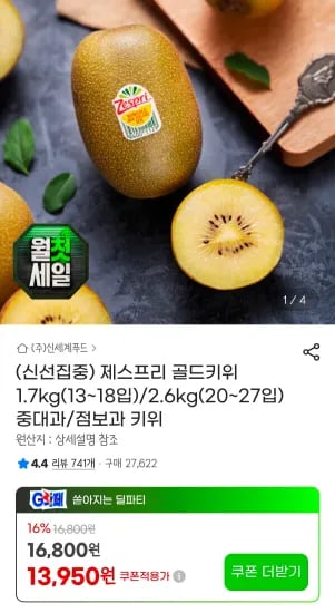 제스프리 골드키위 중대과 1.7kg(13~17입) (12,280원/무료)