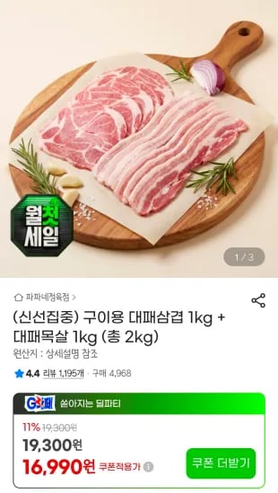 스페인산 구이용 대패삼겹 1kg + 대패목살 1kg (총 2kg) (16,990원/무료)