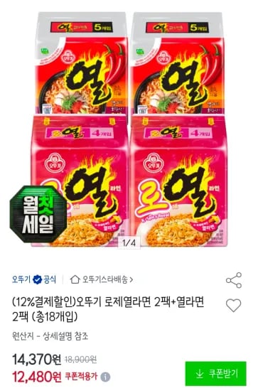 오뚜기 로제열라면 2팩+열라면 2팩 (총18개입) (10,980원/무료)