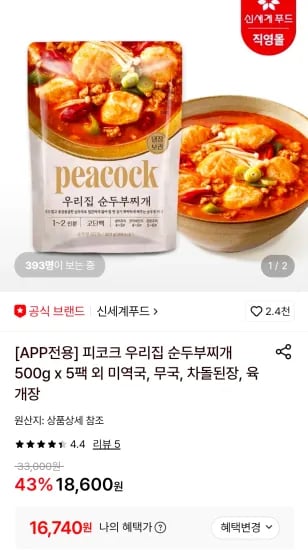 피코크 우리집 순두부찌개 500g x 5팩 (16,740원/무료)