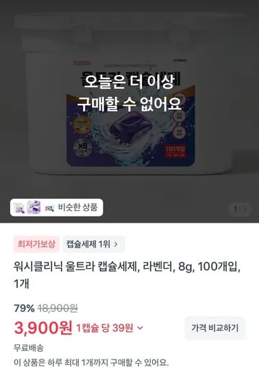워시클리닉 울트라 캡슐세제 라벤더 100개입 (3,900원/무료)