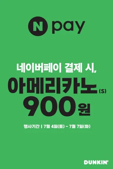 던킨 아메리카노 S 네이버페이 결제 시 (900원/무료)