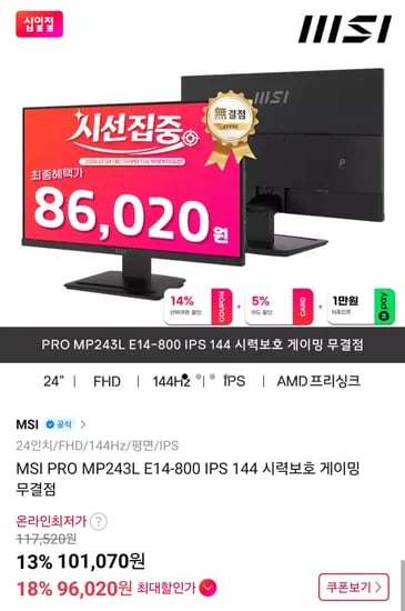 MSI PRO MP243L E14-800 IPS 144 시력보호 게이밍 모니터 무결점 (96,020원/무료)