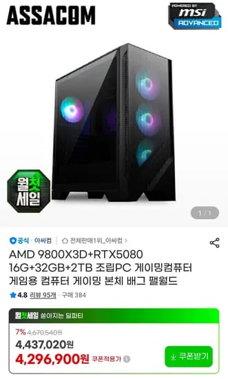 9800X3D+5080+32GB+2TB 게이밍 완본체 (4,146,900원/무료)