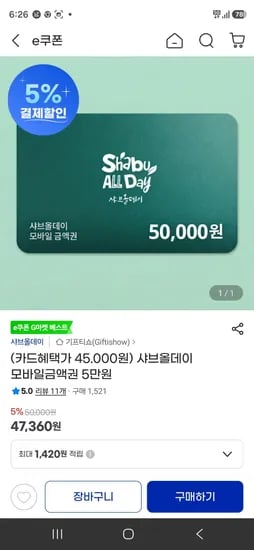 삼성카드 샤브올데이 5만원권 (45,000원/무료)
