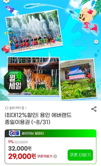 용인 에버랜드 종일이용권 (~8/31) (29,000원/무료)