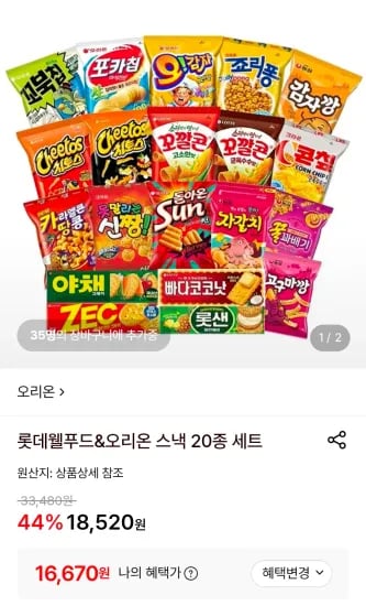 롯데웰푸드&오리온 스낵 20종 세트 (16,670원/무료)